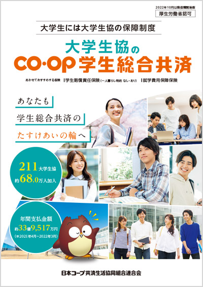 2022年10月以降保障開始版CO･OP学生総合共済パンフレット