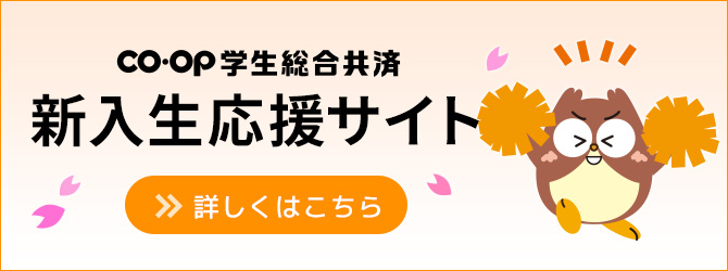 CO･OP学生総合共済 新入生応援サイト