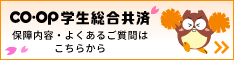 CO･OP学生総合共済 新入生応援サイト