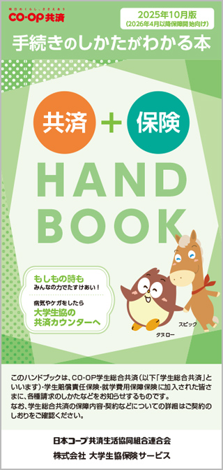 共済＋保険HANDBOOK【2025年10月版（2026年4月以降保障開始向け）】