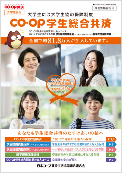 2026年4月以降保障開始版CO･OP学生総合共済パンフレット