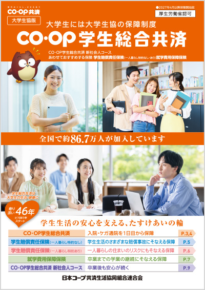 2027年4月以降保障開始版CO･OP学生総合共済パンフレット