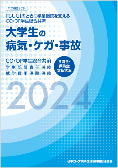 大学生の病気・ケガ・事故2024