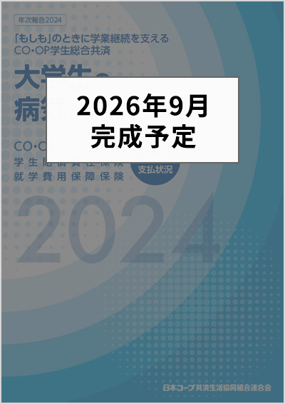 病気・ケガ・事故2025