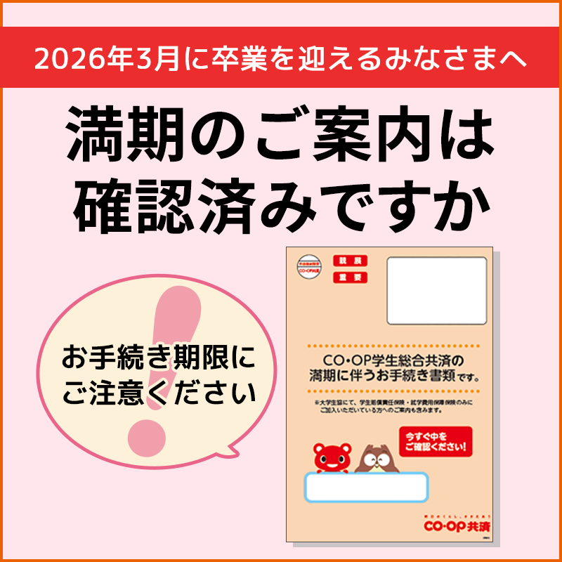 満期のご案内は確認済みですか