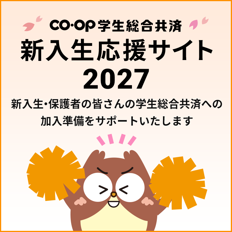 新入生応援サイト2027