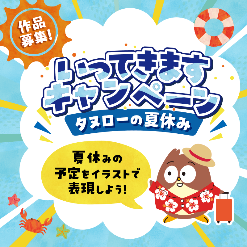 作品募集！ いってきますキャンペーン「タヌローの夏休み」