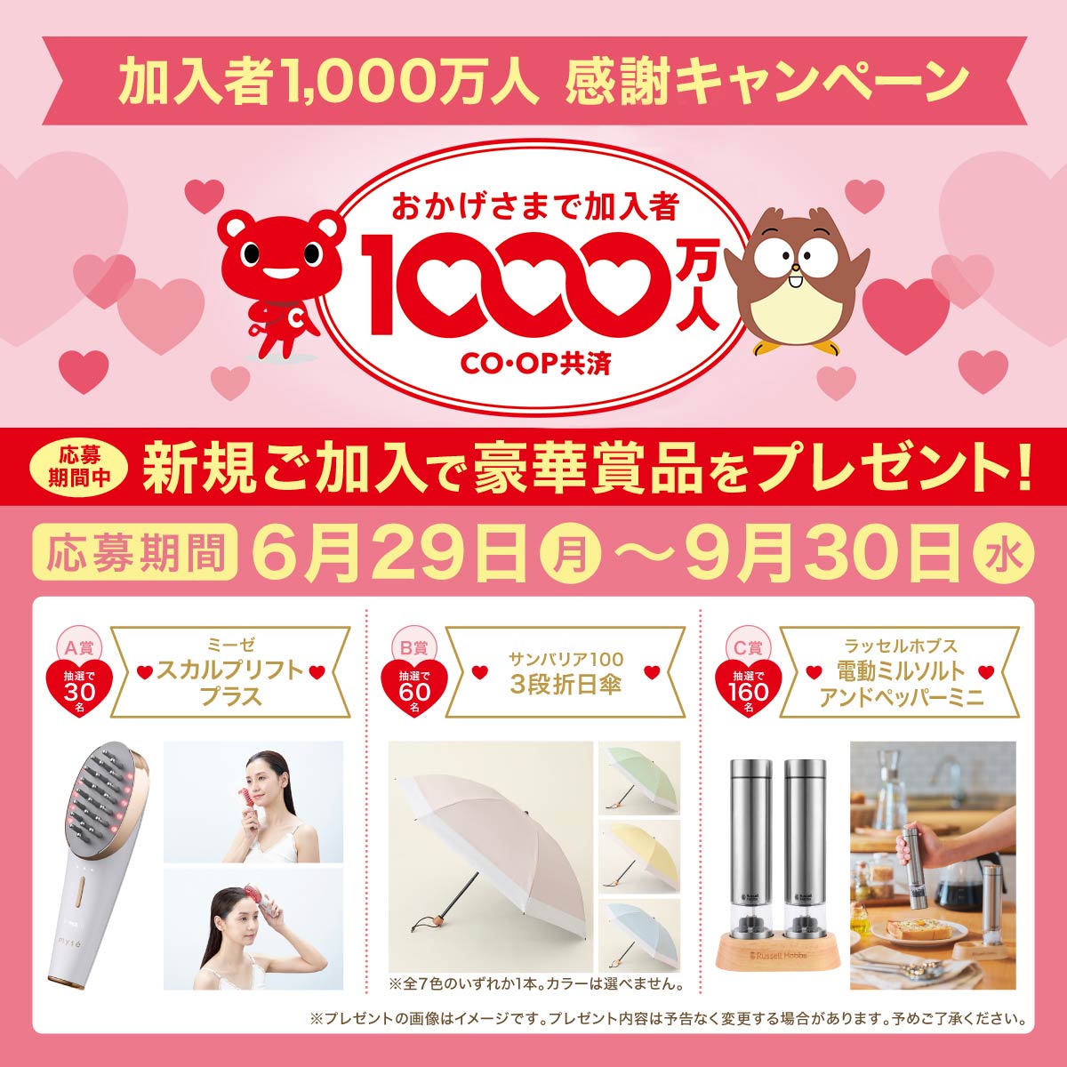 加入者1000万人感謝キャンペーン
