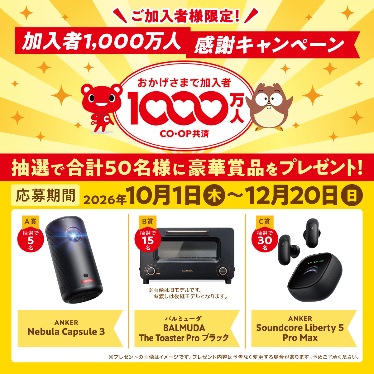 加入者1000万人感謝キャンペーン