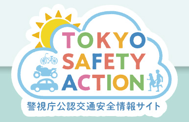 TOKYO SAFETY ACTION（警視庁公認安全情報サイト）