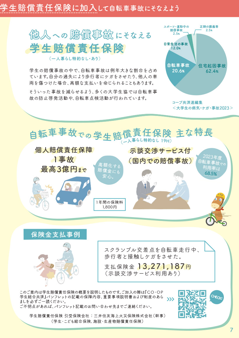 自転車事故防止パンフレット